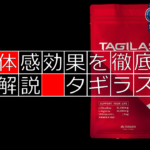 【徹底レビュー】有名なAmazonサプリ「タギラス」を実際に飲んでみた！！
